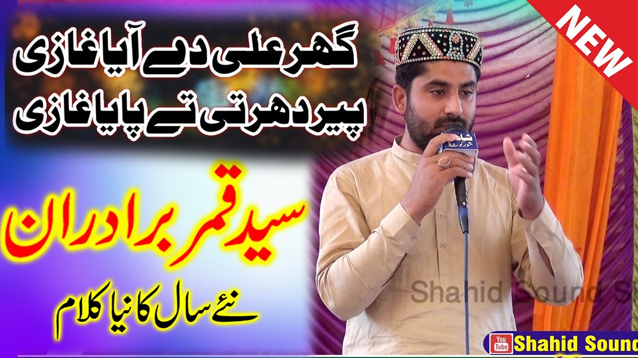 Syed Qamar Brothers New Best Kallam |Ghr Ali Dy Aaya Ghazi|New Best Kallam 2022|Shahid Sound