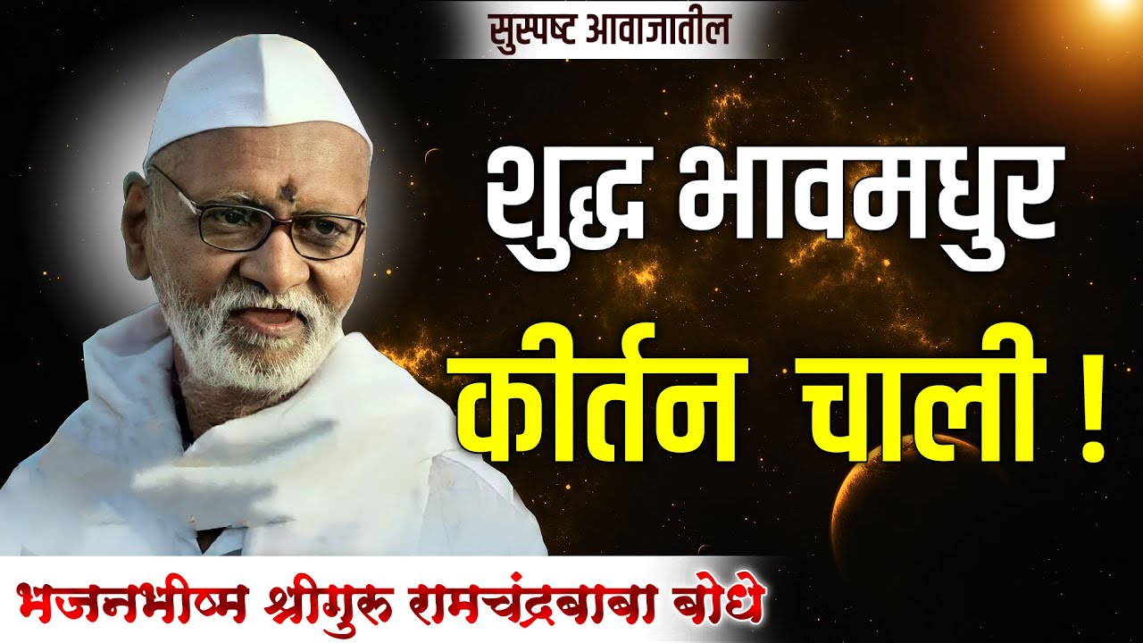 Video ! भजनब्रम्ह श्रीगुरु बोधे बाबा | किर्तन चाली | Shriguru Bodhe Baba Varkari Chali |