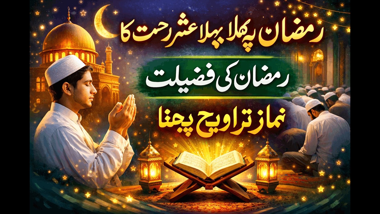Ramzan ka pehla ashra rehmat ka | Ramzan ki fazilat | namaz tarawee padhna
