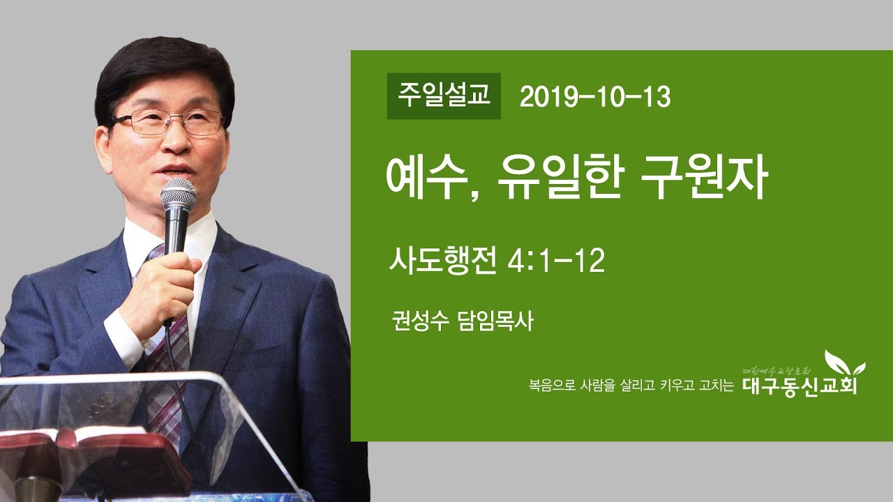 예수, 유일한 구원자 | 권성수 목사 | 대구동신교회 주일설교 | 2019-10-13 | 사도행전 4:1-12