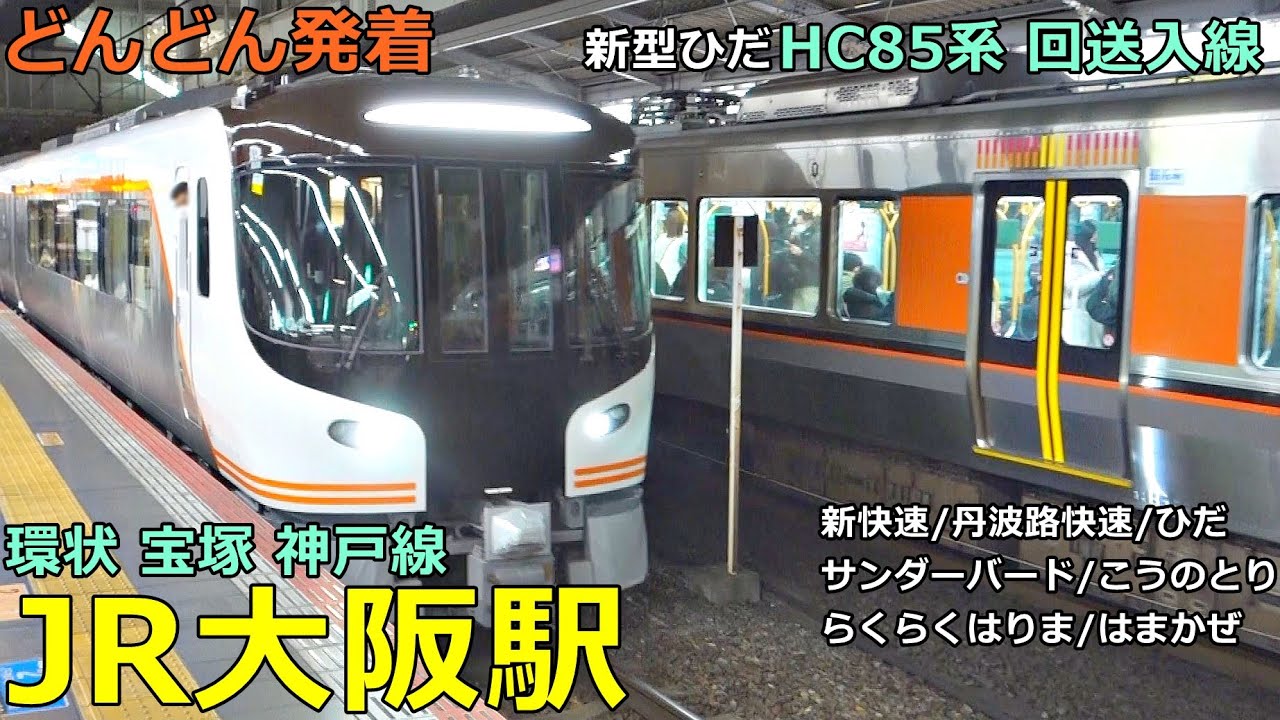 JR大阪駅 (環状 宝塚 神戸線 5)🚃どんどん電車が発着！●HC85系 回送／新快速、特急 ひだ・サンダーバード・こうのとり・スーパーはくと、丹波路快速、大和路快速 等【JR西日本】