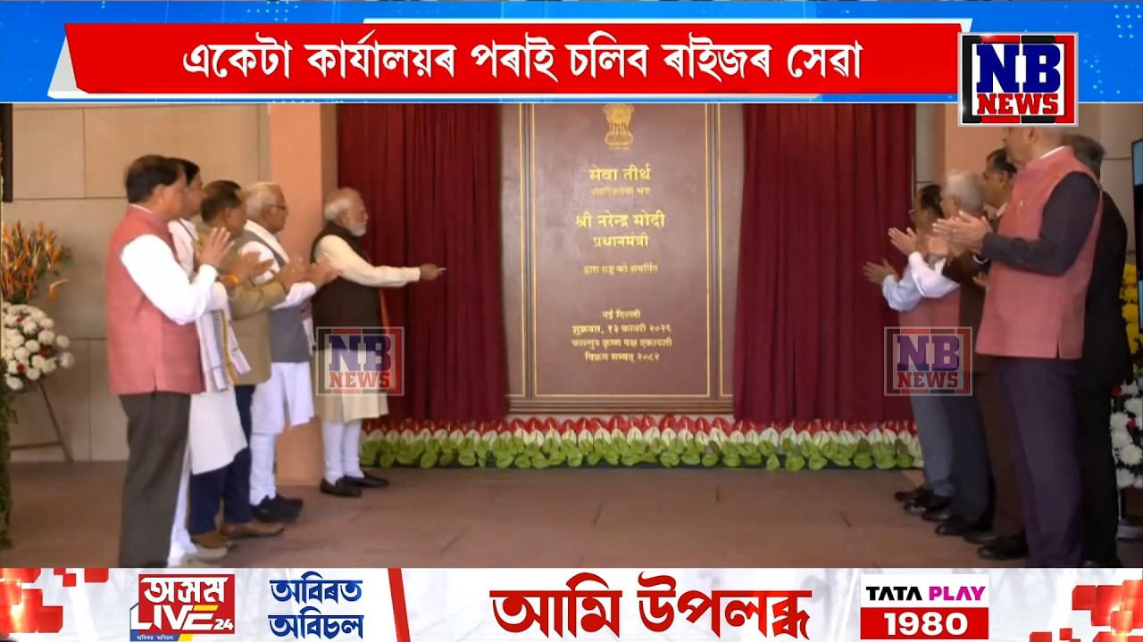সলনি হ’ল প্ৰধানমন্ত্ৰীৰ কাৰ্যালয়ৰ ঠিকনা। প্ৰধানমন্ত্ৰীৰ নতুন ঠিকনা কৰ্তব্য পথৰ সেৱা তীৰ্থ