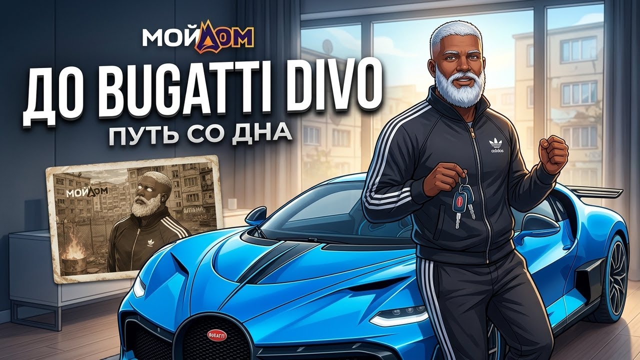 ПУТЬ СО ДНА ДО BUGATTI DIVO ГТА 5 МОЙ ДОМ | RADMIR RP GTA 5