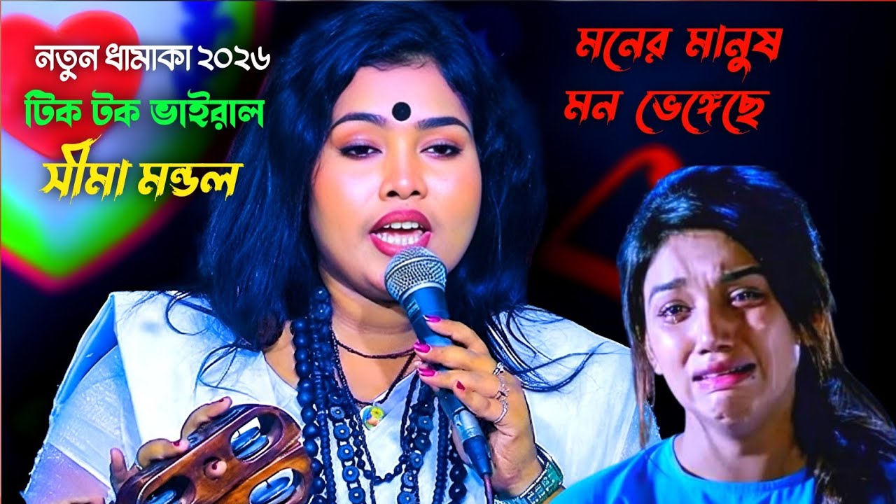 মনের মানুষ মন ভেঙ্গেছে দোষ দেবো আর কারে | ভাইরাল সীমা মন্ডল | Tik Tok viral Baul Gaan | folk song 