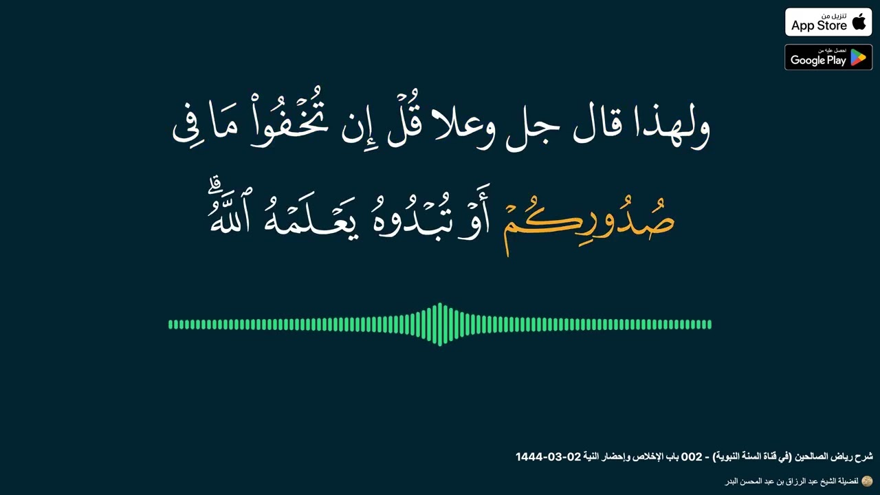 لفضيلة الشيخ عبد الرزاق بن عبد المحسن البدر - شرح رياض الصالحين -  باب الإخلاص وإحضار النية