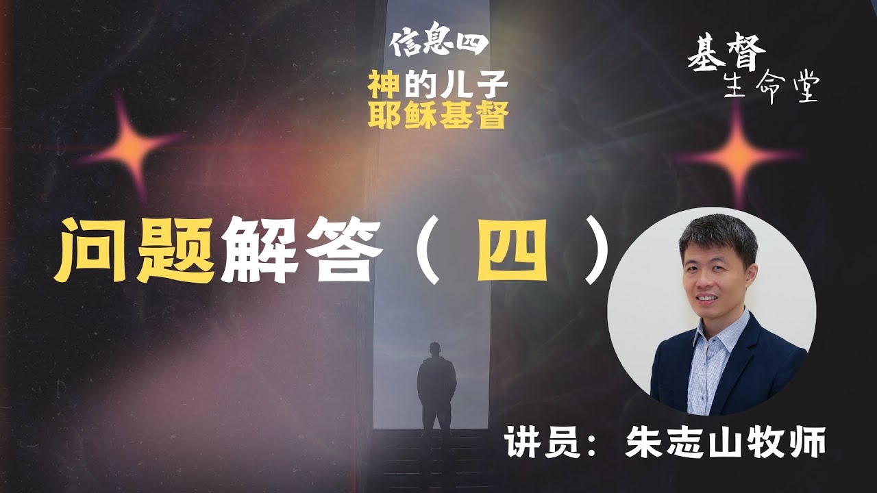 20260204 乐龄团契初信培训班 2026｜问题解答（四）