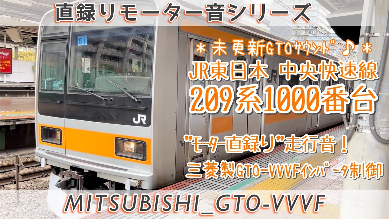 [三菱GTO×MT73形]床面直録り美音！209系1000番台高音質走行音(東京→国分寺)[#直録りモーター音シリーズ ]