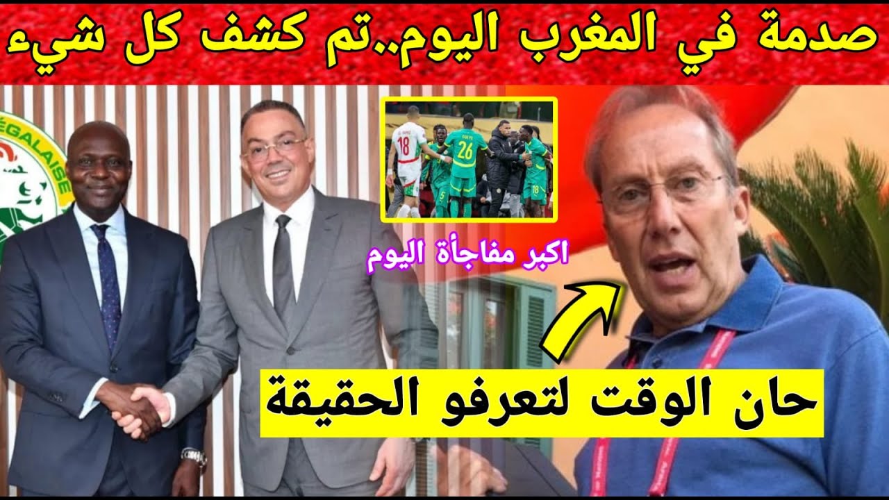 الخبر الذي لم يتوقّعه أحد.. سر صادم تم تسريبه بشأن العقوبات ضد المغرب و السنغال