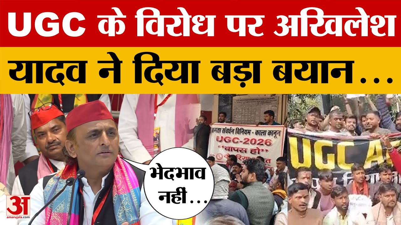 UP News: UGC Bill पर आए सुप्रीम कोर्ट के फैसले पर Akhilesh Yadav का बड़ा बयान | Amar Ujala