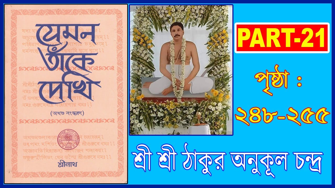 যেমন তাঁকে দেখি - ঠাকুর অনুকূল চন্দের বই - : PART- 21   (PAGE: 248-255)   #thakur #istaprasanga