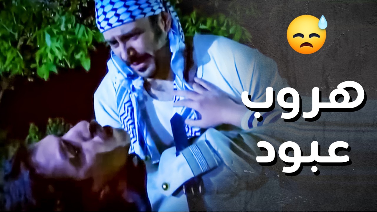 العسكري انقذ حياة عبود الشامي واستشهد ..!😥😯 - رجال العز