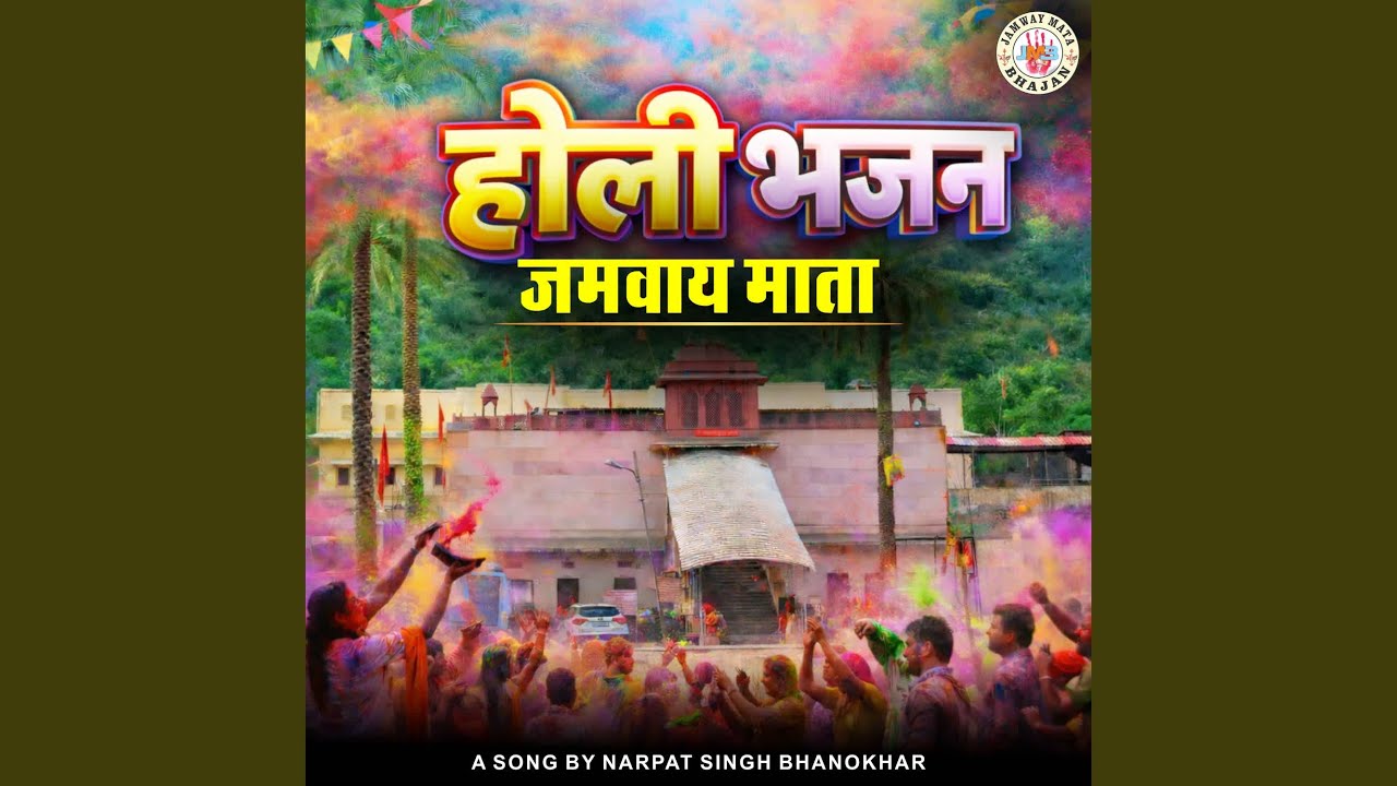 HOLI BHAJAN JAMWAY MATA