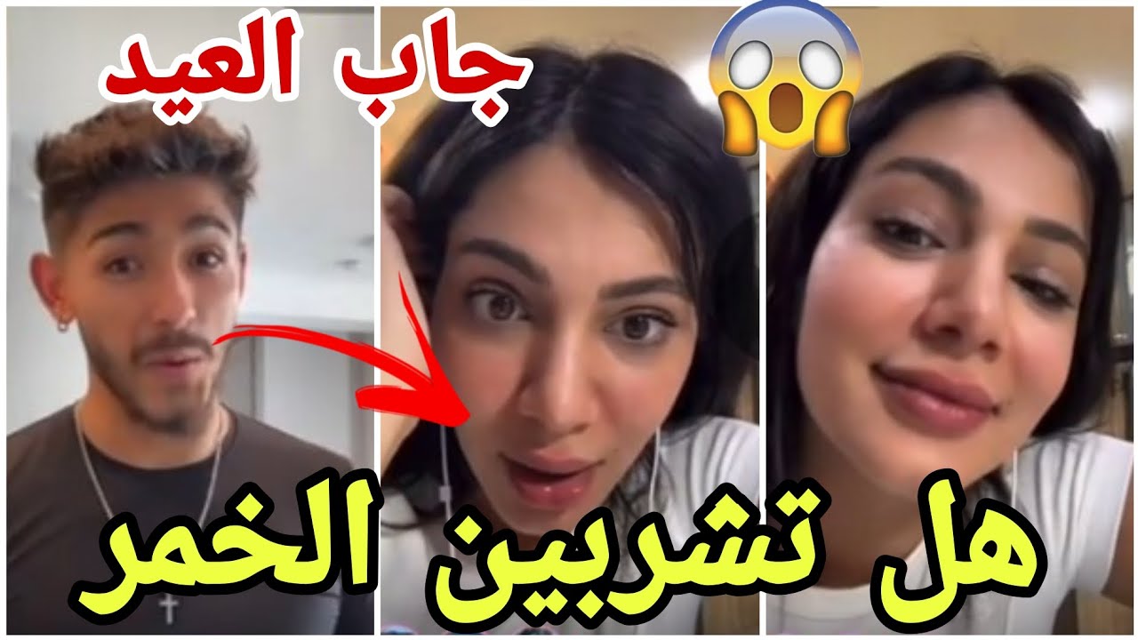 فضيحة شب إسباني جاب العيد ووضع ايمان في موقف محرج وقصفته ايمان ونزلت ووضحت موضوع الكحول أعياد 😱