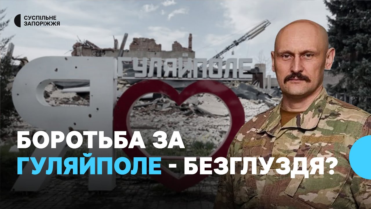 Гуляйполе. Яке наступне місто? | Подкаст БШ