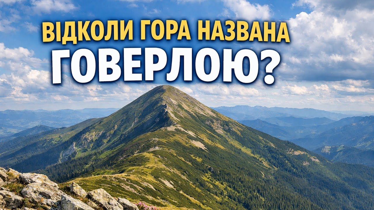 🏔️ ЛЕГЕНДА ПРО ГОВЕРЛУ