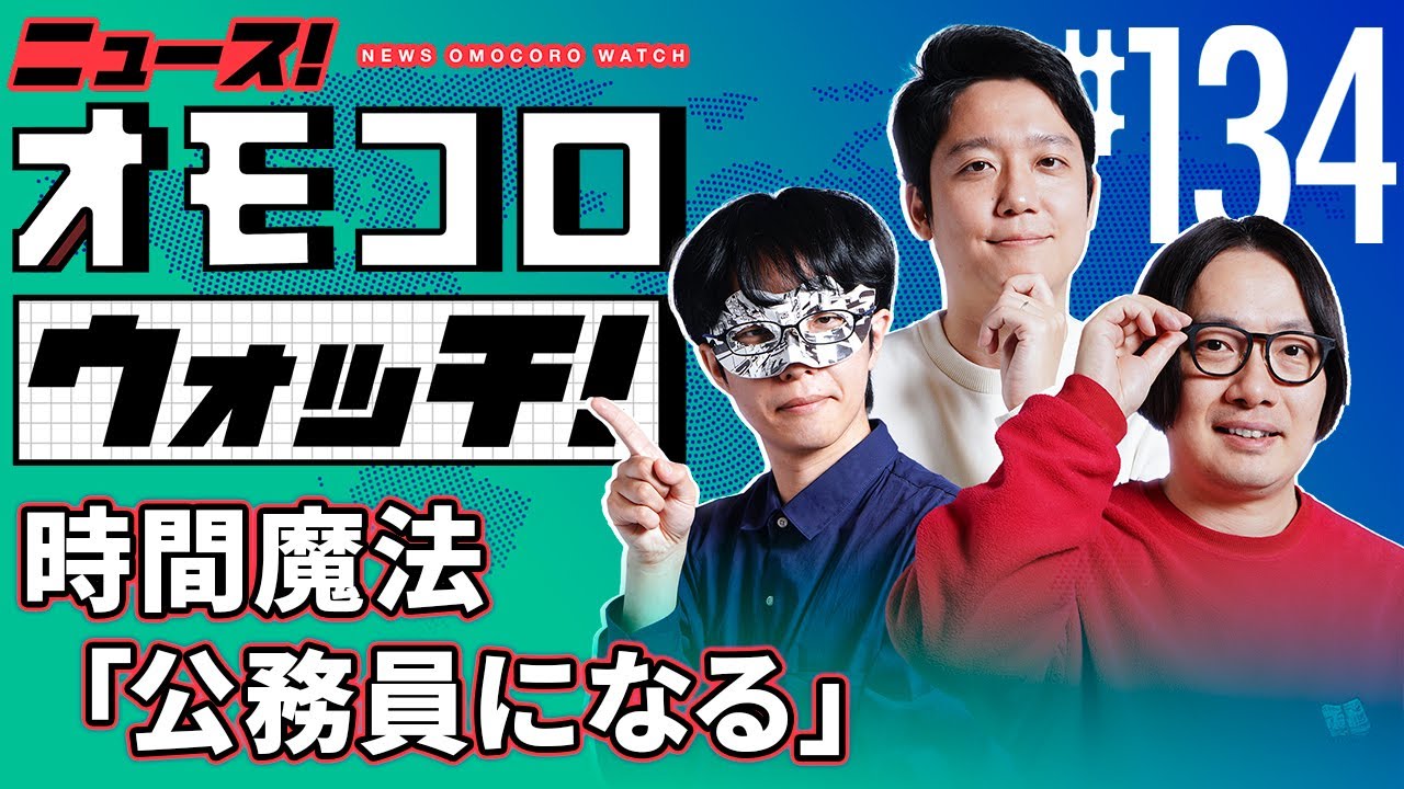 【134】時間魔法「公務員になる」　―ニュース！オモコロウォッチ！