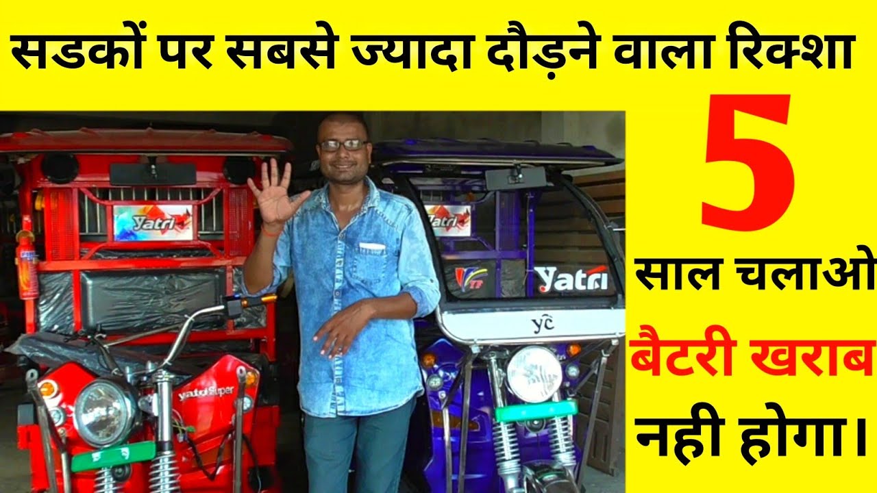 नया E- रिक्शा देखिए | बैटरी वाला रिक्शा | Letest model e-riksha | Yaatri E-riksha.