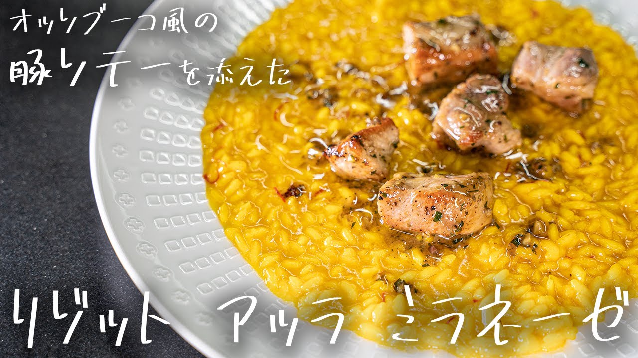 #161 【これぞ王道イタリアンの味！】ミラノ風リゾット　山根シェフ/PONTE VECCHIO