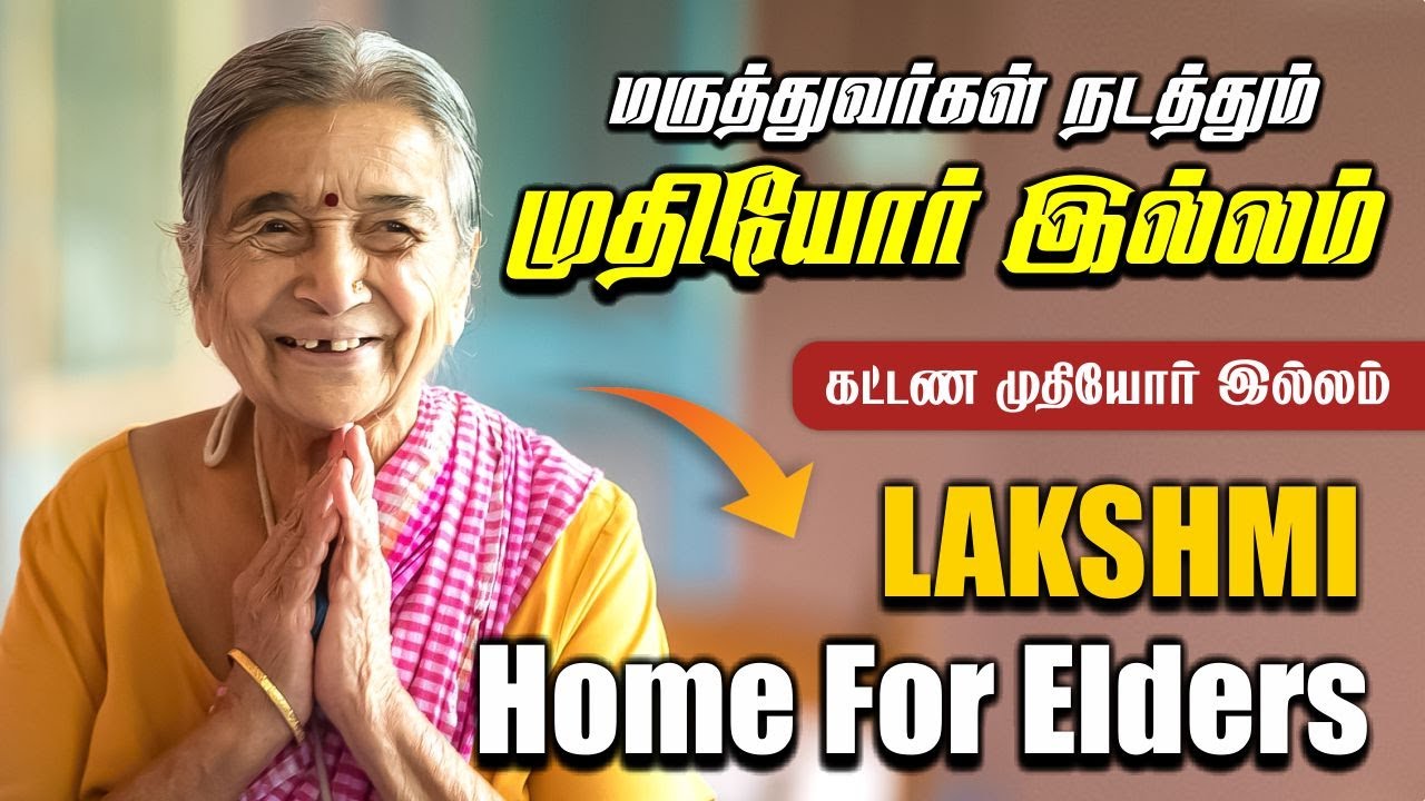 Doctors run old age home | Madurai Lakshmi Old Age Home | Lakshmi Old Age Home
