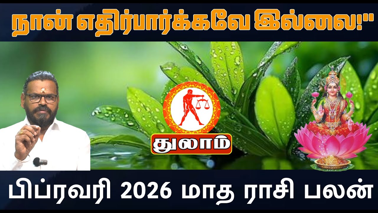 பிப்ரவரி மாதம் துலாம் ராசிக்கு அடிக்கப்போகும் ஜாக்பாட்! இந்த வாய்ப்பை நழுவவிடாதீர்கள்!