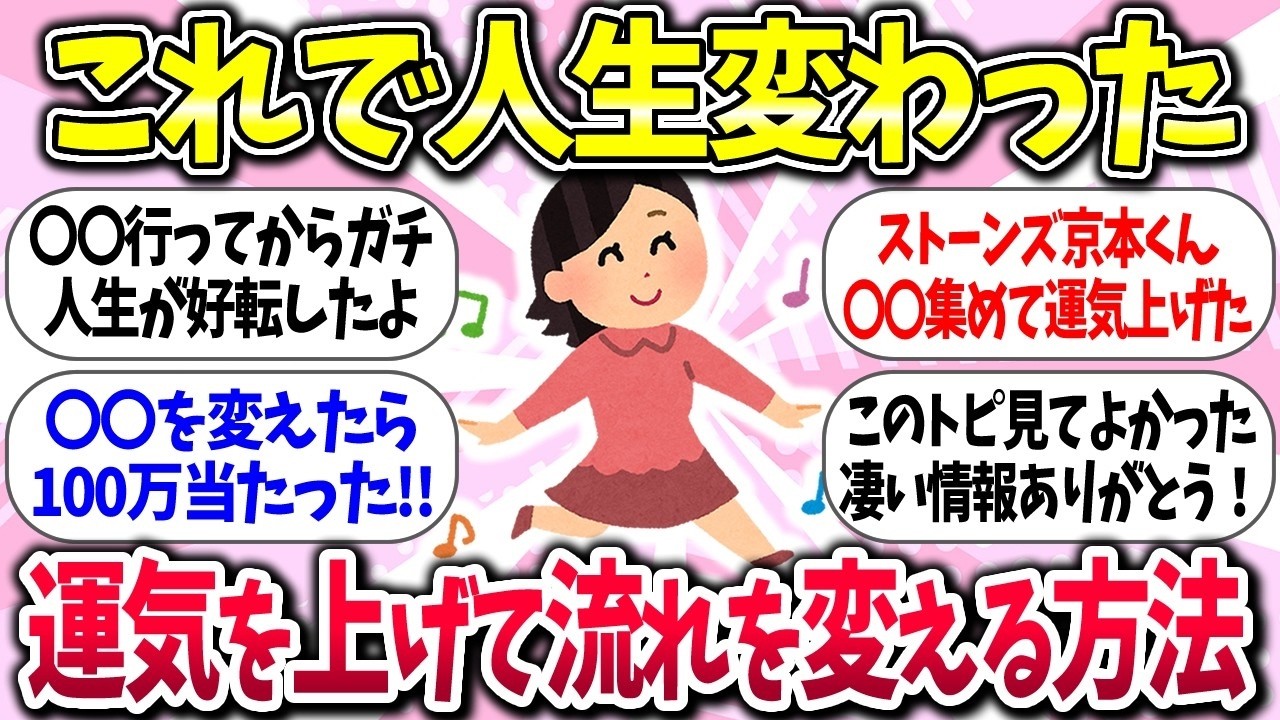 【有益】『運気を上げて流れを変える方法』教えて【ガルちゃんまとめ】
