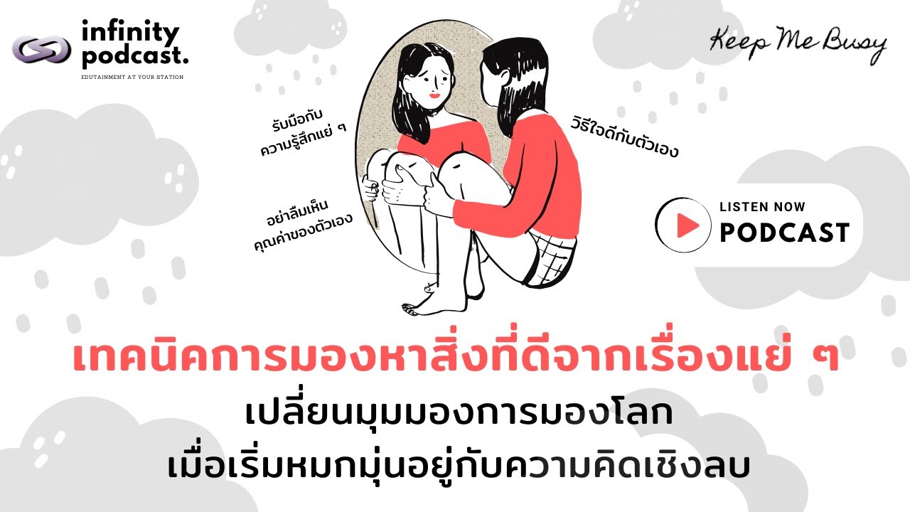 เทคนิคการมองหาสิ่งที่ดีจากเรื่องแย่ ๆ | Keep Me Busy EP.251