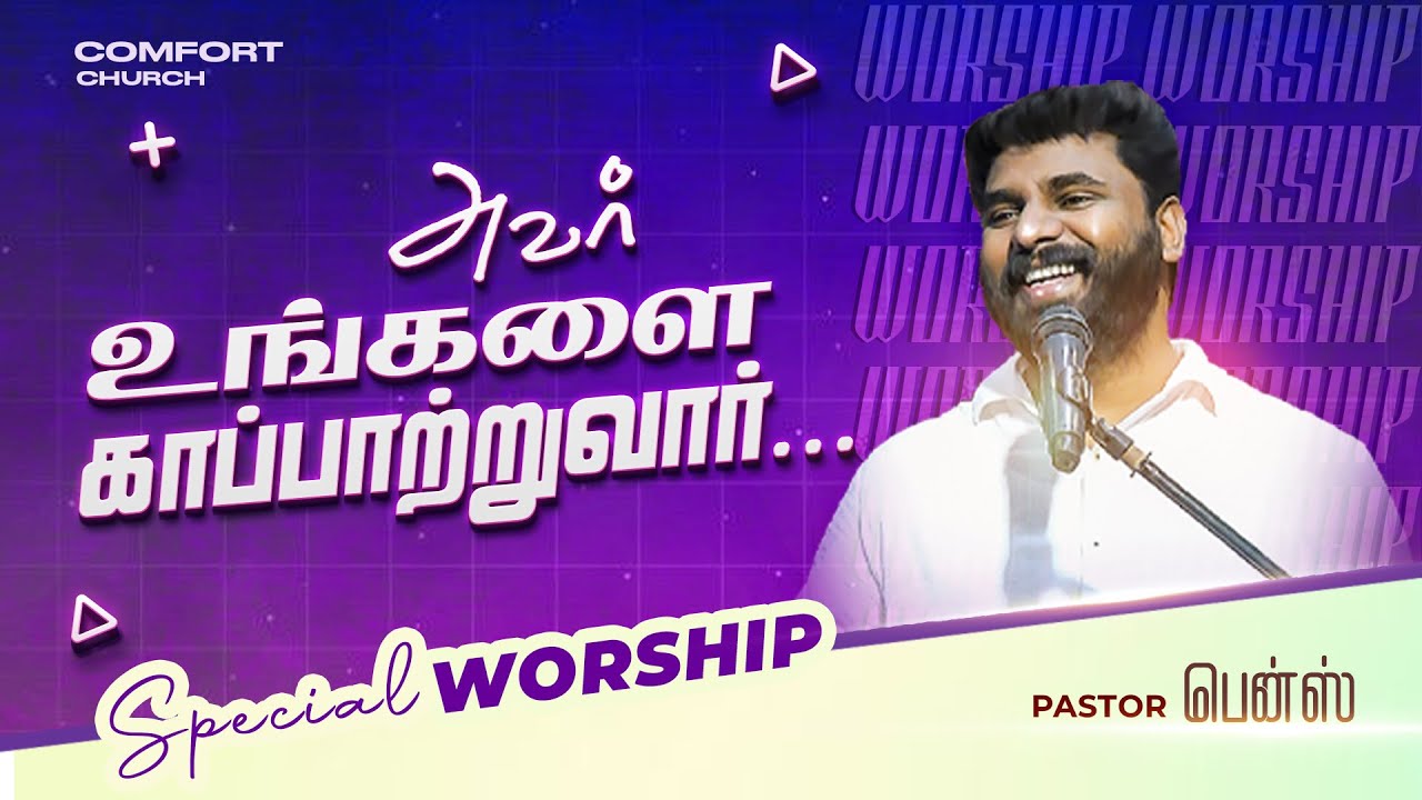 அவர் உங்களை காப்பாற்றுவார் | PASTOR BENZ | SPECIAL WORSHIP | TAMIL CHRISTIAN MESSAGE