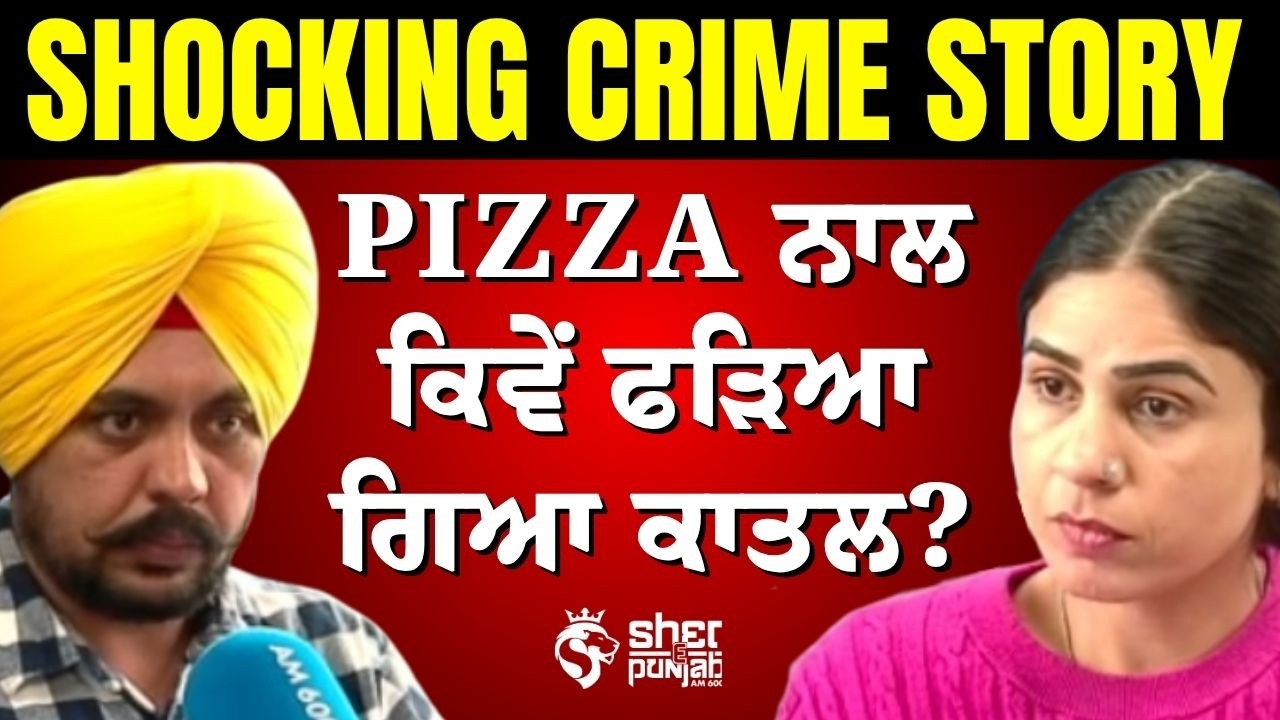 Crime Mystery: Killer ਨੂੰ ਫੜਨ ਲਈ ਪੁਲਿਸ ਦਾ ਅਜੀਬ ਤਰੀਕਾ &ndash; Pizza ਨੇ ਖੋਲ੍ਹ ਦਿੱਤਾ ਰਾਜ! | Real Crime Story