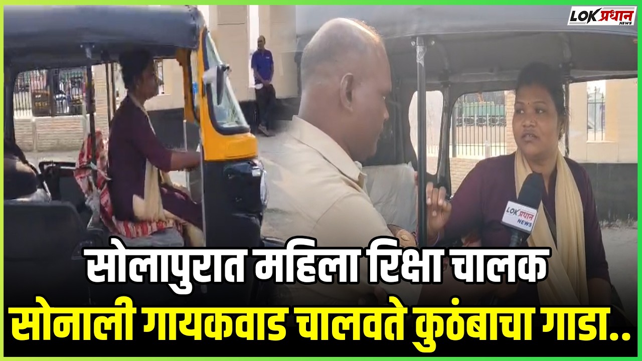 पत्रकार नारायण घंटे यांनी रिक्षा चालक सोनाली गायकवाड यांची खास मुलाखत