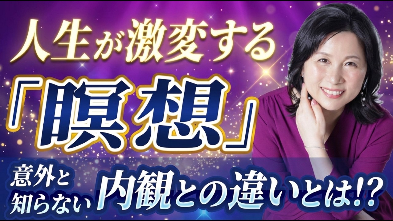 我流の瞑想は危険！？気をつけるべきポイントと「内観」との違いとは！？ 【退魔師 長典男先生】 #山内尚子  #長典男 #瞑想