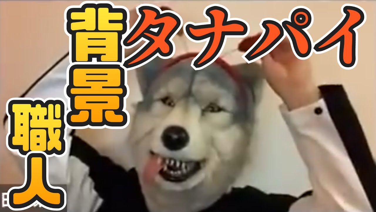 【ドラ3】トーキョータナカ/気づかいの狼/タナパイ推しカメラ【切り抜き】