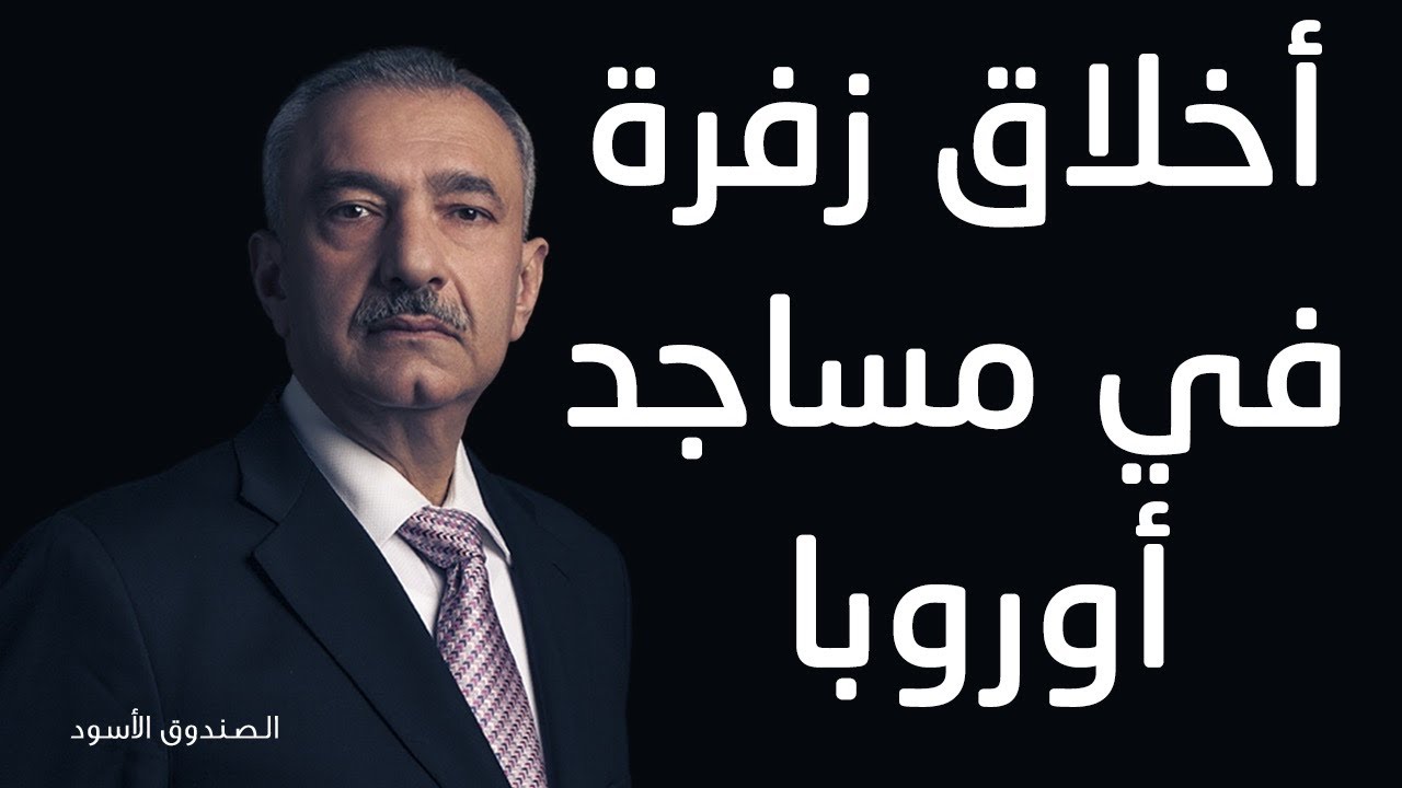 أخلاق زفرة في مساجد أوروبا