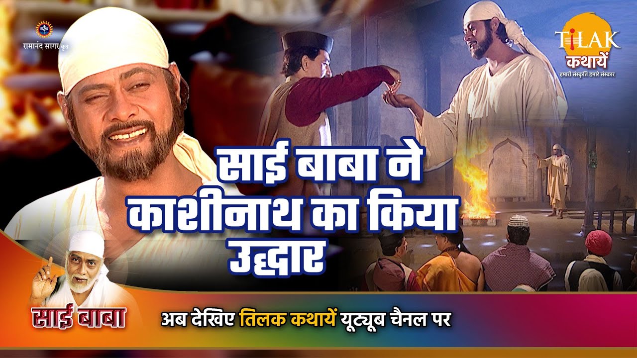 साई बाबा कथा |  साई बाबा ने काशीनाथ का किया उद्धार
