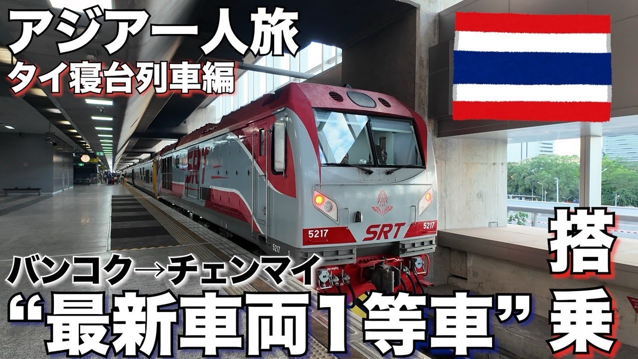 【アジア一人旅② タイ寝台列車編】激戦予約！バンコク→チェンマイの12時間を1等車で贅沢移動(2024年6月)