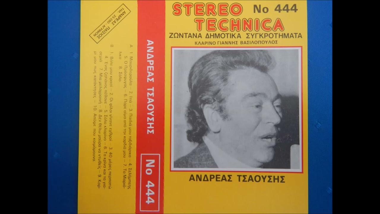 Τα κρίνα και τα γιασεμιά  - Ανδρέας Τσαούσης Γιάννης Βασιλόπουλος