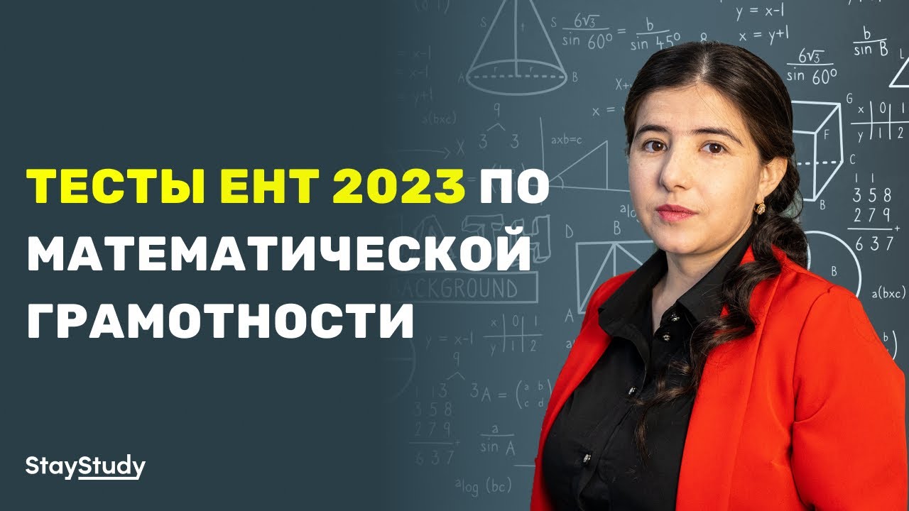 Тесты ЕНТ 2023 по математической грамотности