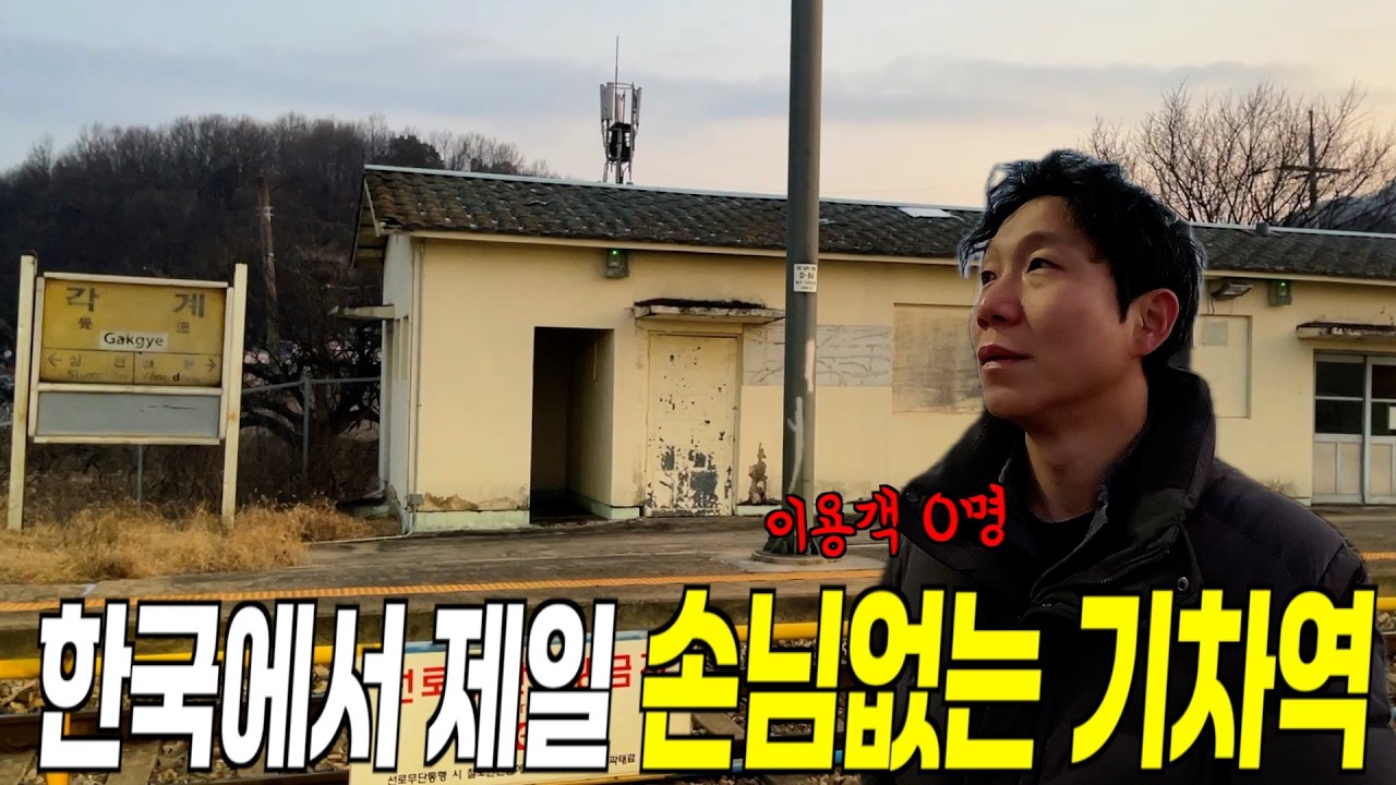 대한민국 이용객 꼴찌 기차역 1,2등 탐방기