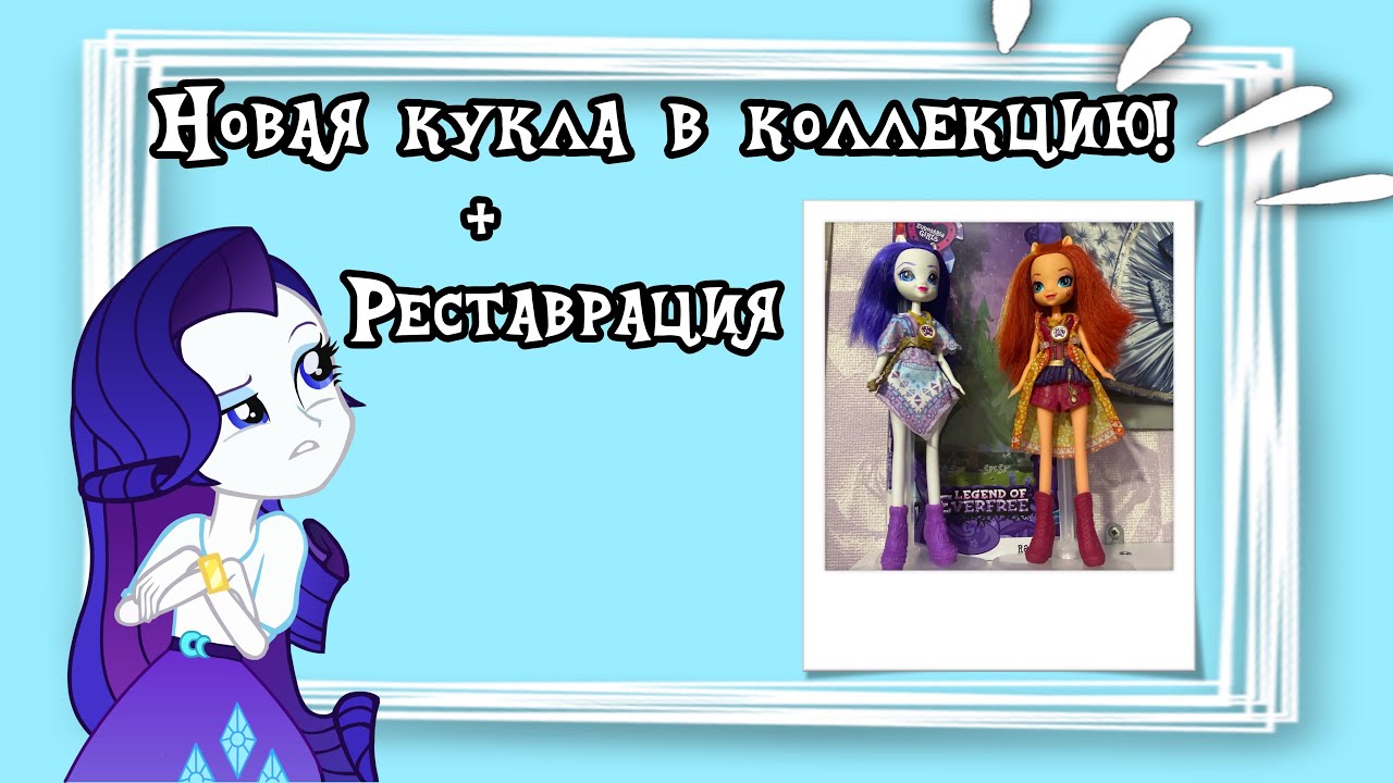 Новая кукла в коллекцию+реставрация|wishesmlp