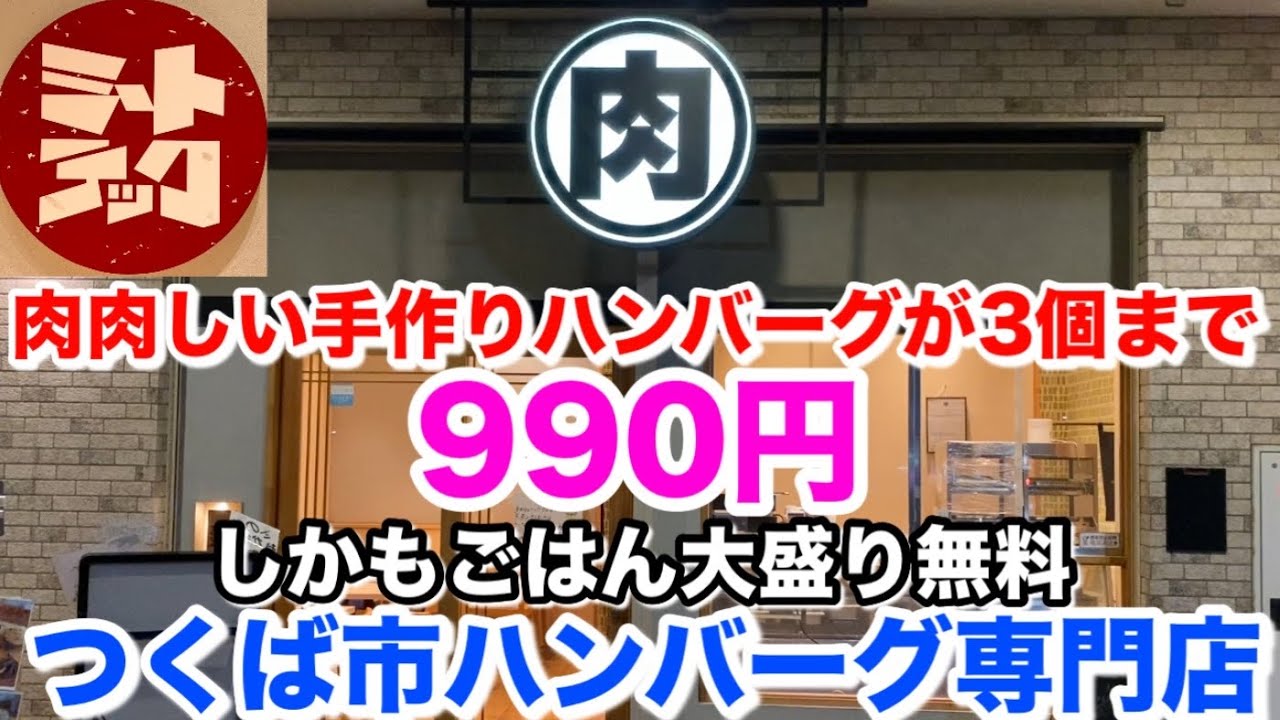 つくば市 【 ミートテック 】肉肉しいハンバーグが3個まで990円しかもごはん大盛り無料 コスパ最強 茨城県 グルメ 人気 ランキング 高評価 つくばエクスプレス TX 美味しい うまい 店 行列店