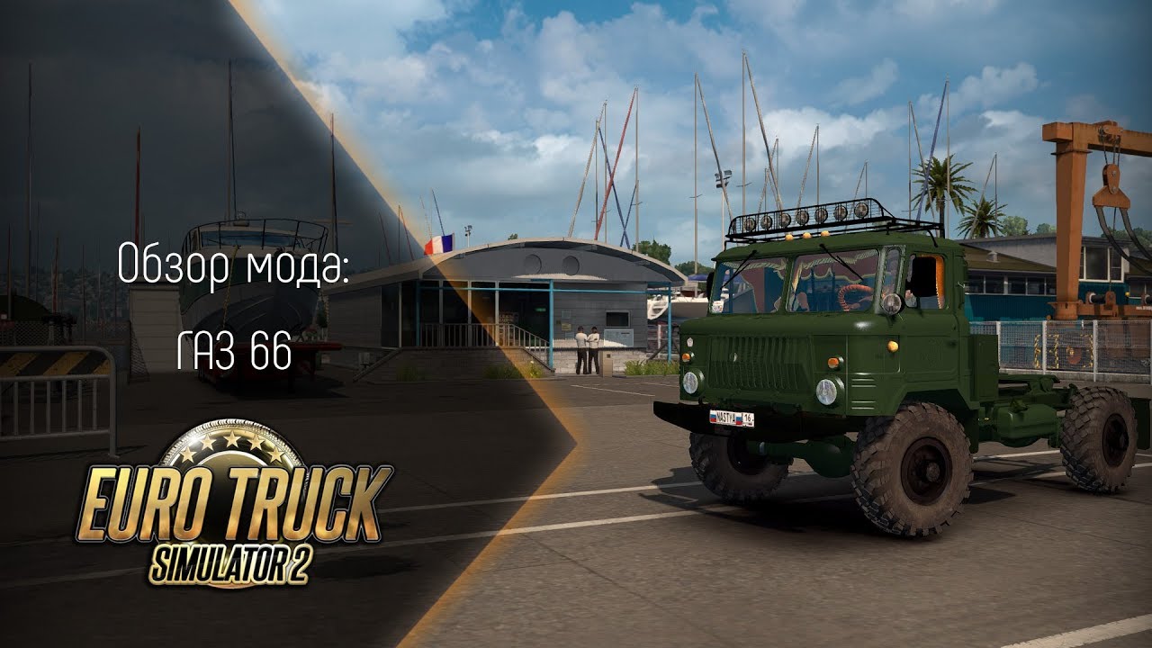 [ETS 2] ОБЗОР ГАЗ 66 (ЗАЧЕМ ВЫ ЭТО СДЕЛАЛИ?!)
