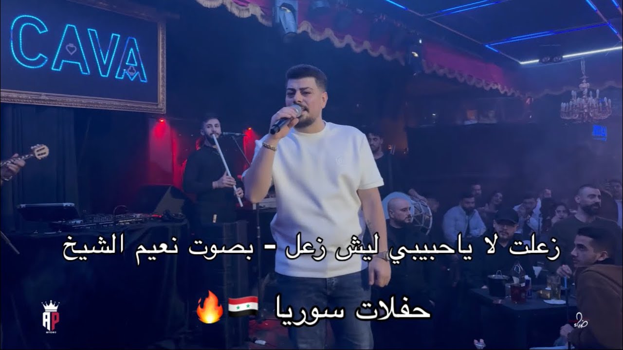 زعلت لا ياحبيبي - شربل نرشي - بصوت نعيم الشيخ / حفلات سوريا 🇸🇾🔥