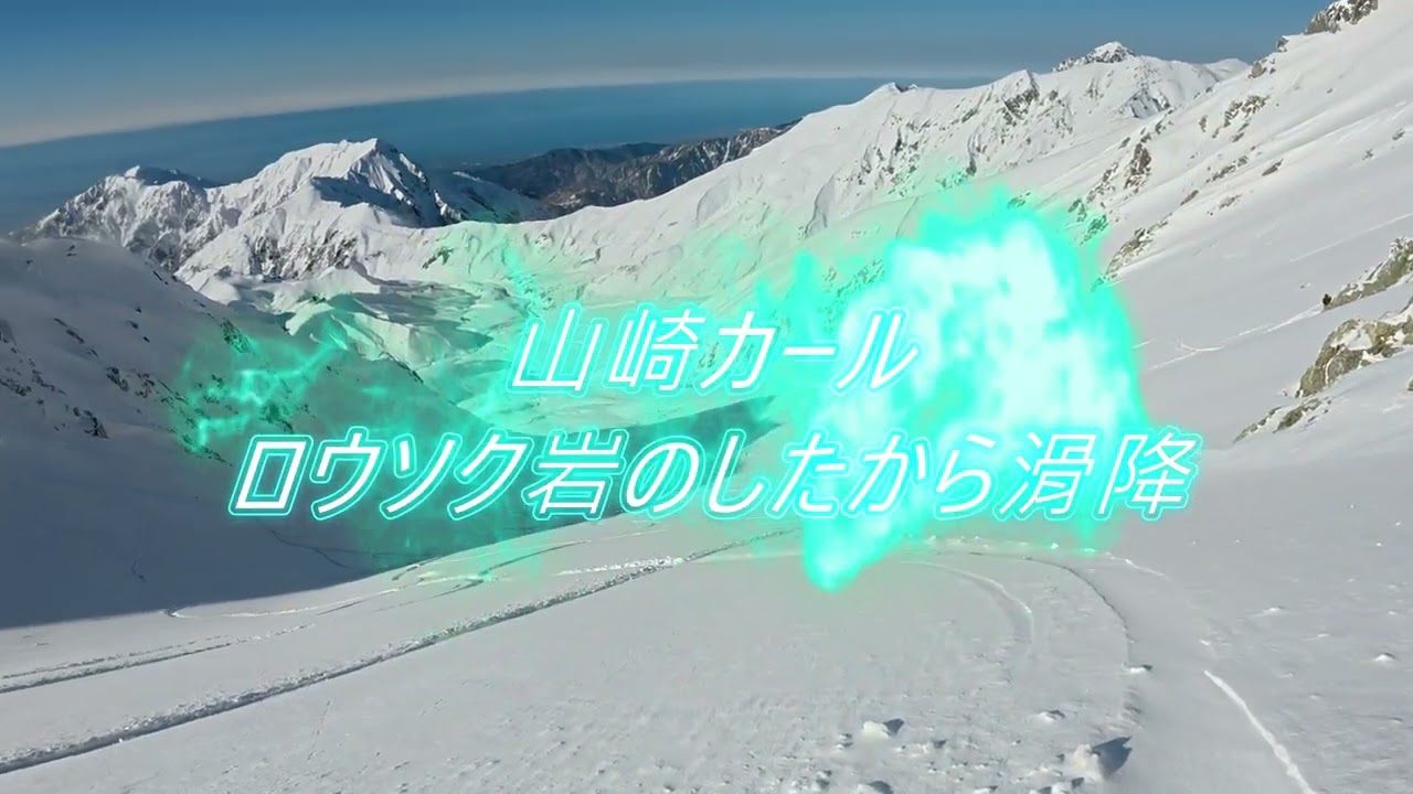 20251120室堂～浄土山滑降・山崎カール滑降