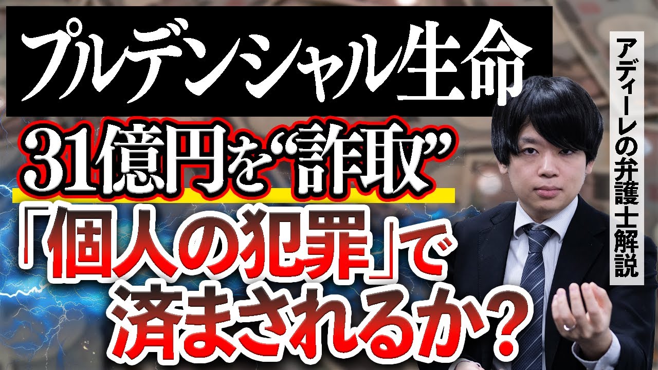 【弁護士解説】プルデンシャル生命の社員ら106人が、31億円を”詐取”。会社から返金の可能性、詐欺など問われる罪の重さは？アディーレの弁護士が解説