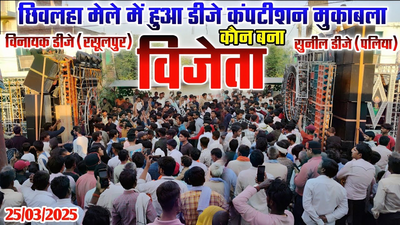 Vinayak Dj & Sunil Dj का कंपटीशन मुकाबला || छिवलहा मेले में कौन बना विजेता। आगे वीडियो पूरा देखें