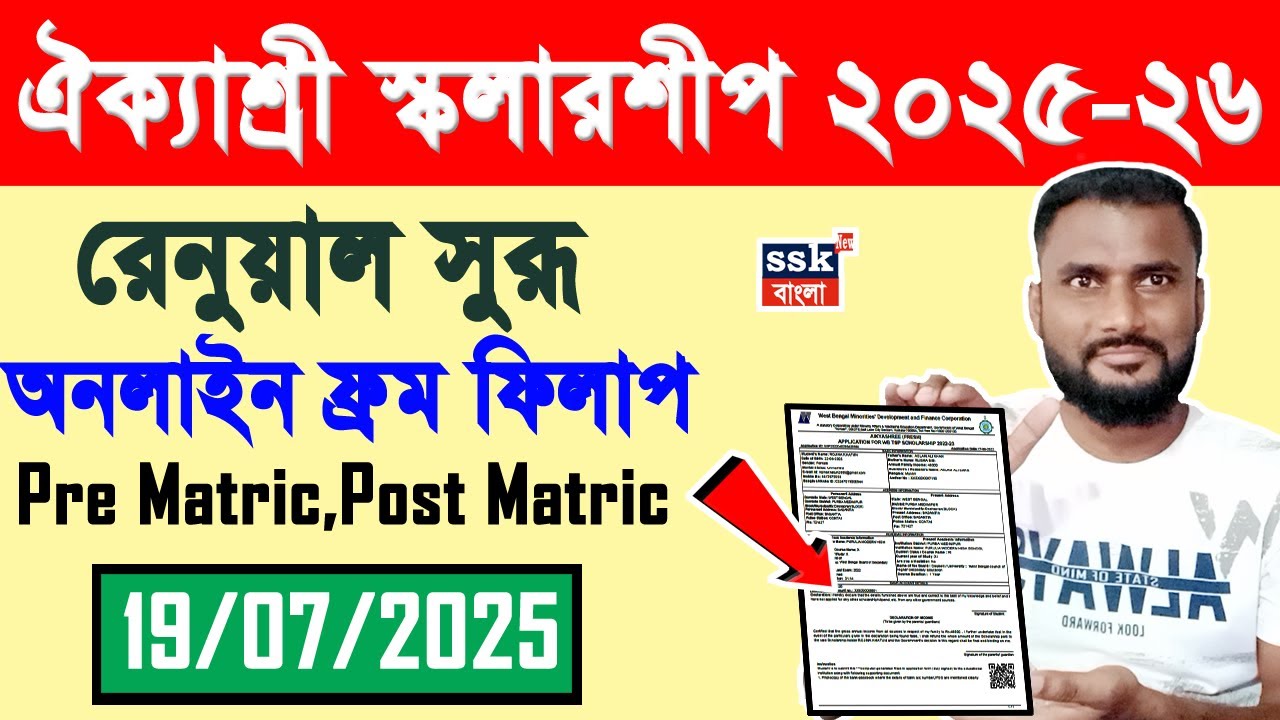 Aikyashree Scholarship Renewal Process | Aikyashree Scholarship 2025-26 Renewal | New Update 2025 |