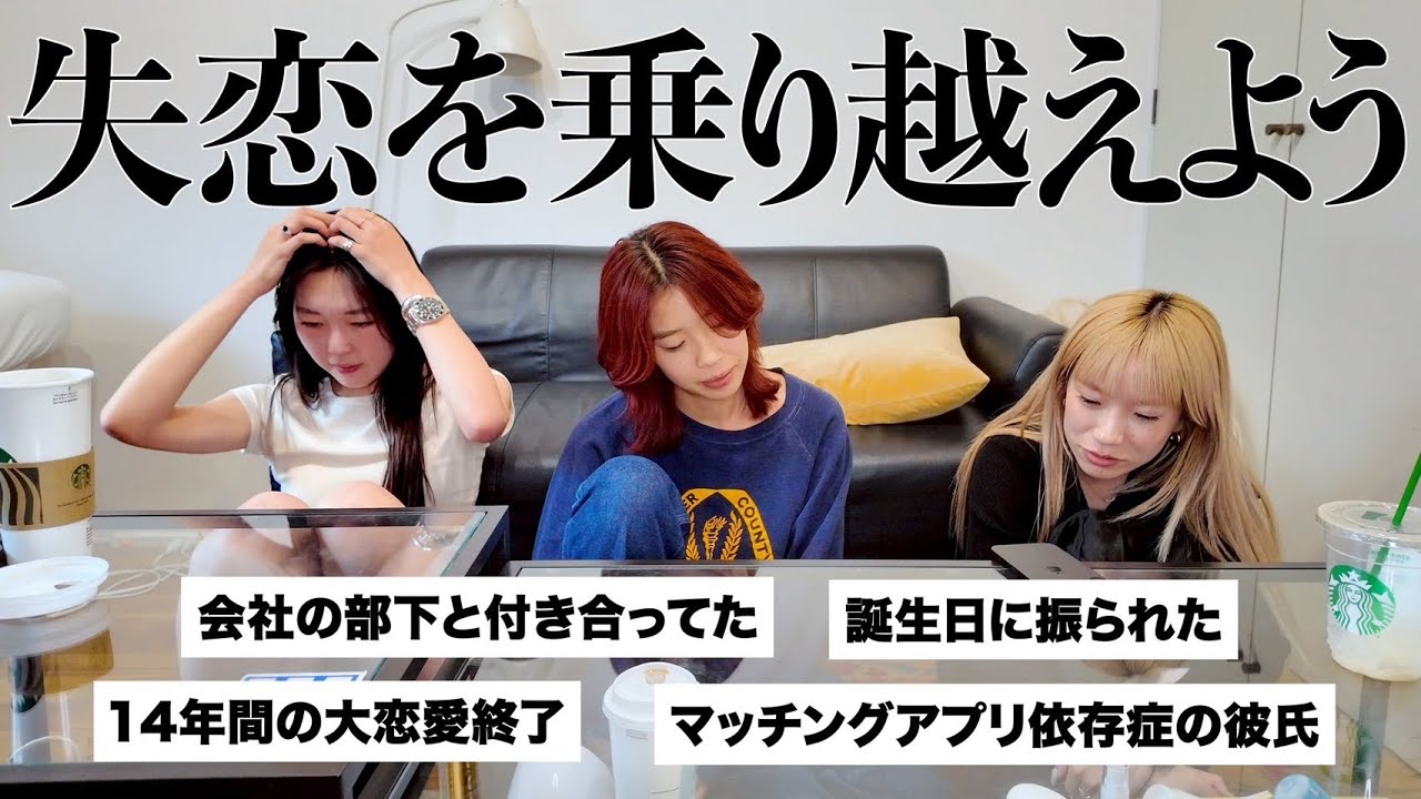 みんなと失恋エピソードを共有して供養したい