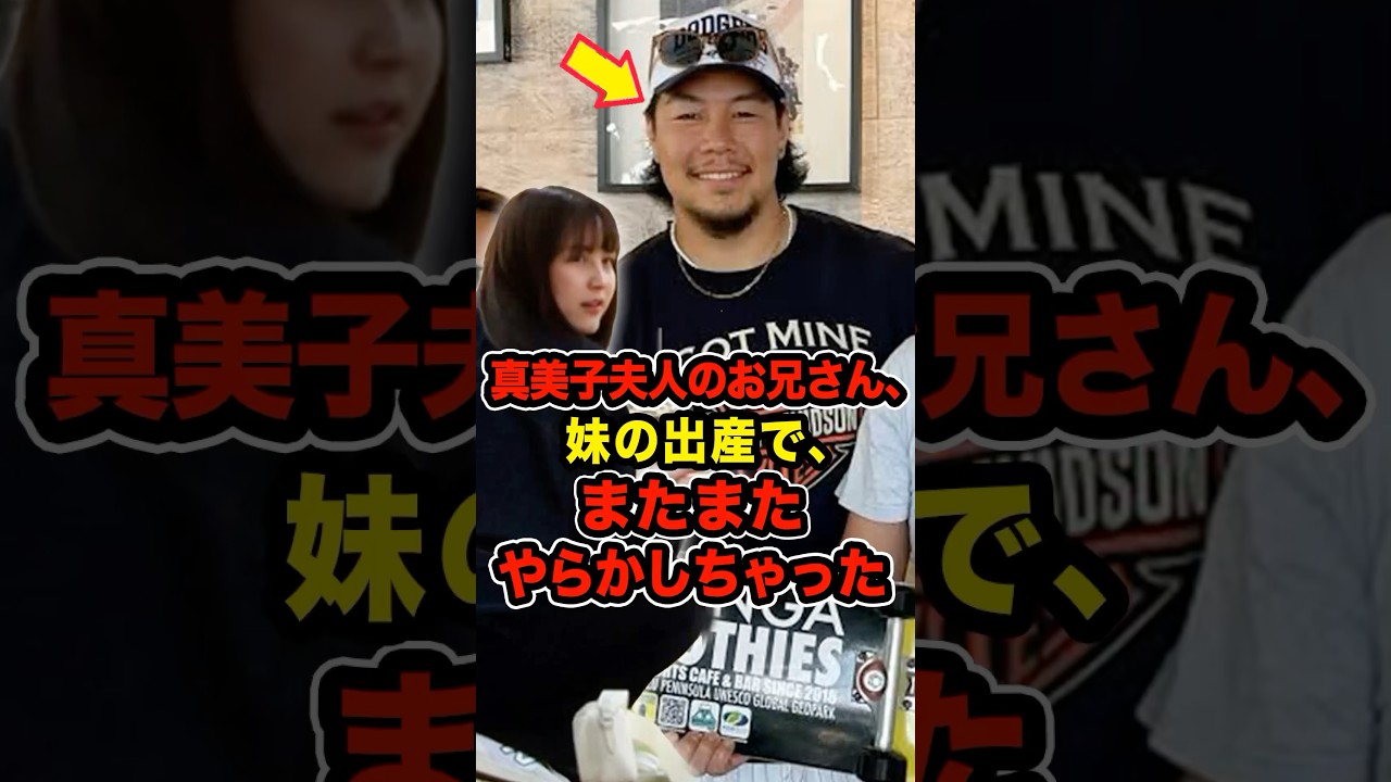 🔥100万再生突破！真美子夫人のお兄さん、妹の出産で、またまたやらかしちゃった #大谷翔平 #デコピン #真美子 #Shorts