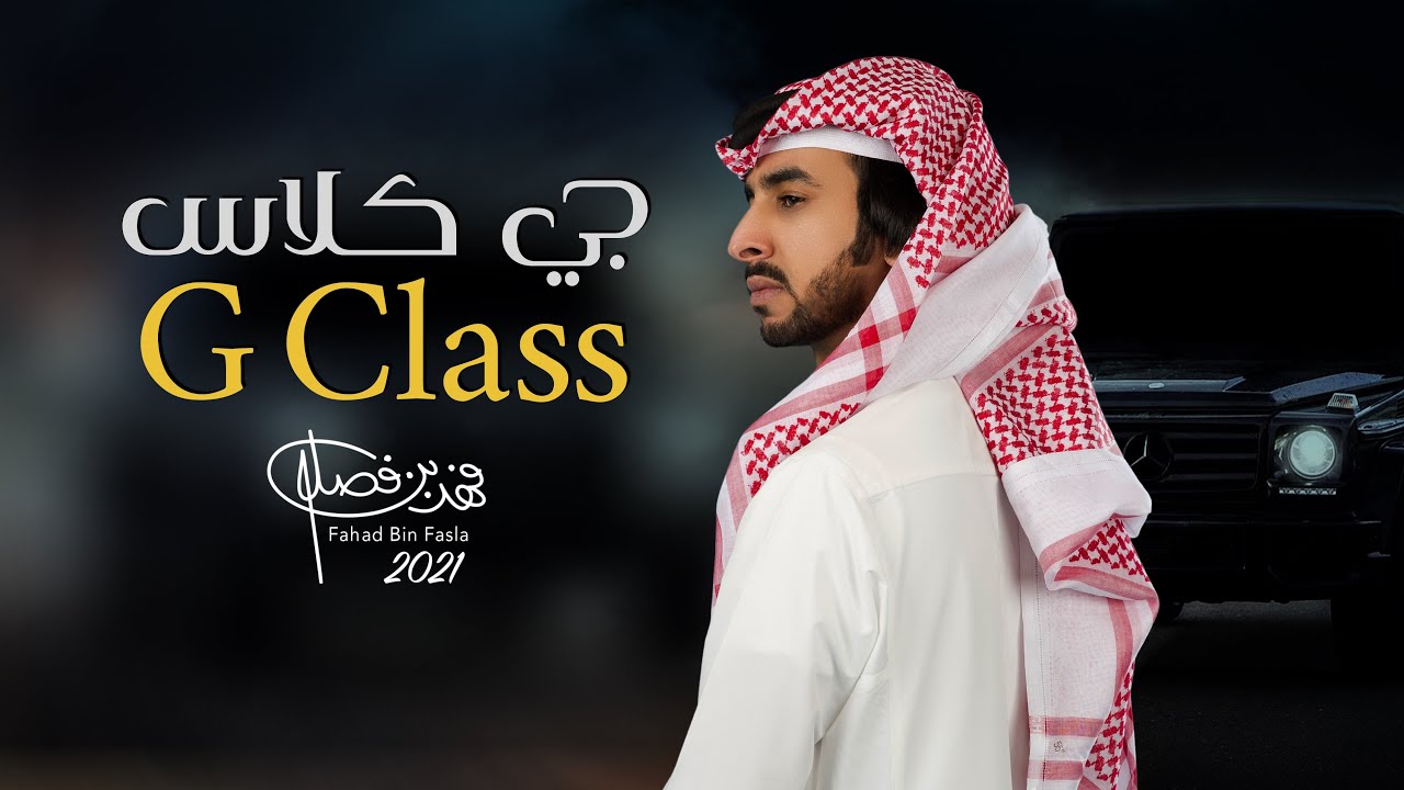 جي كلاس منوة من بغا يلحق الويكند | فهد بن فصلا | 2022