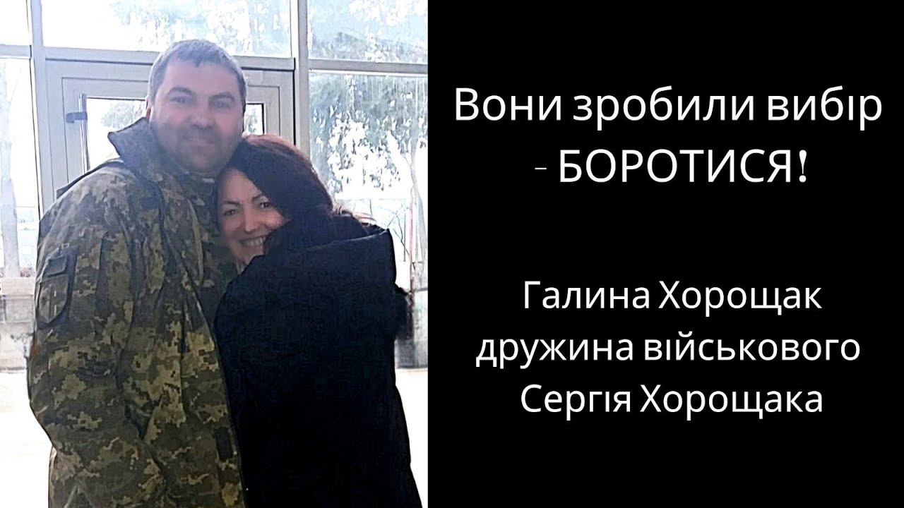 Вони зробили вибір - БОРОТИСЯ! Галина Хорощак, дружина військового Сергія Хорощака