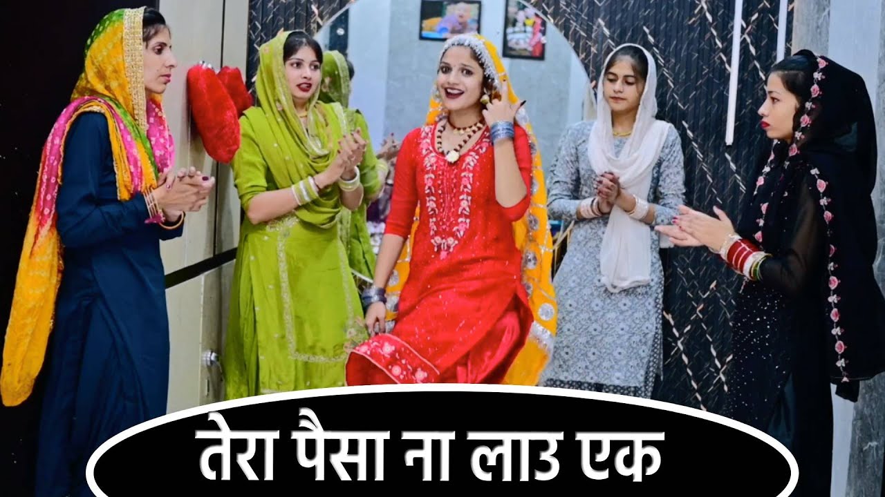 तेरा पैसा ना लाउ एक || Vandana Ke Geet